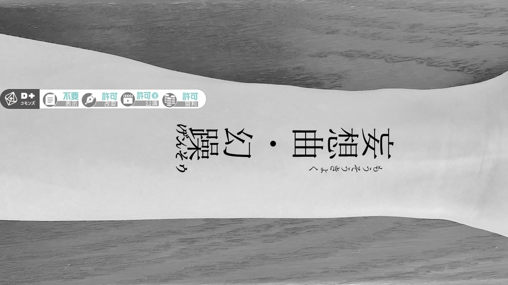 掌編シナリオ・妄想曲幻躁
