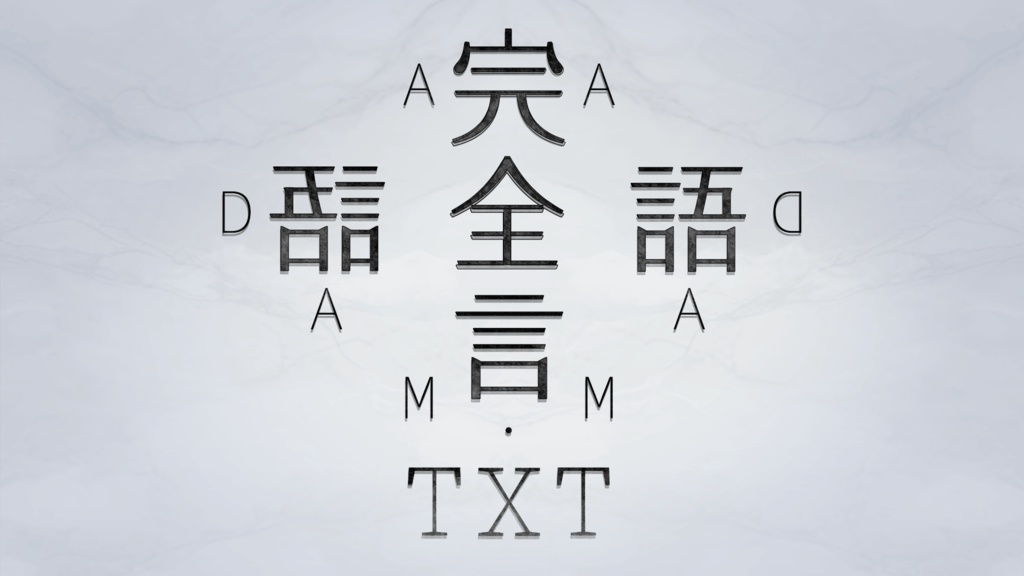 完全言語.txt-Adam's text