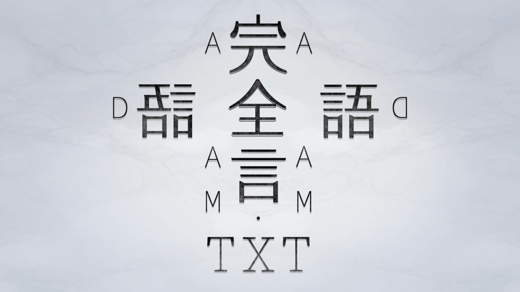 完全言語.txt-Adam's text