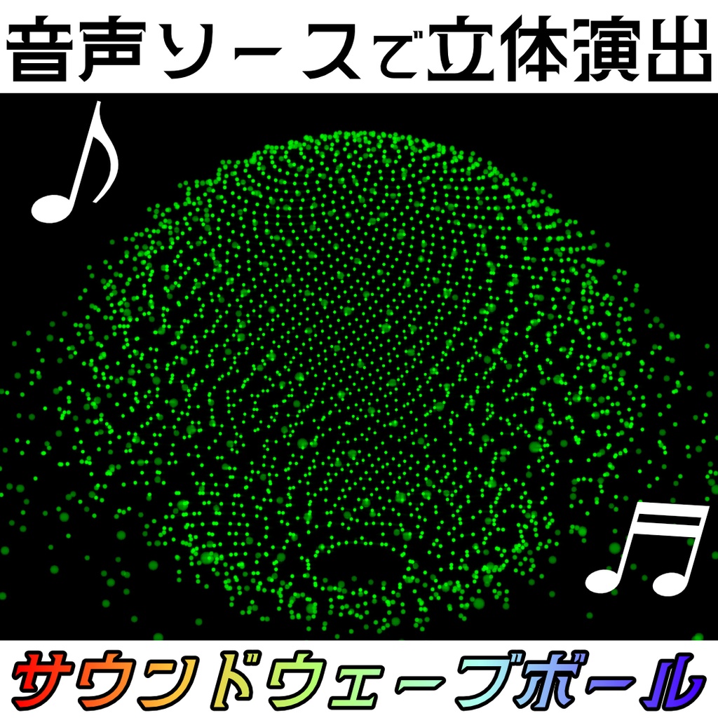 【OBSプラグイン】サウンドウェーブボール～音声ソースに反応する立体演出～