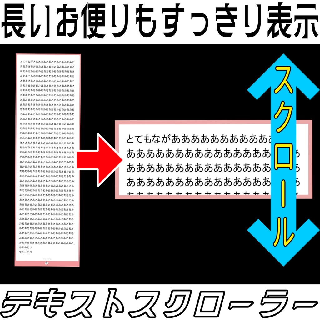 【OBS用ツール】テキストスクローラー～長いお便りも決まったサイズでスタイリッシュに表示～
