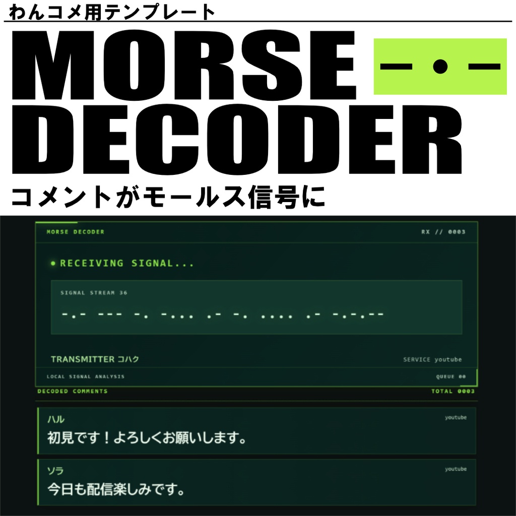 【わんコメテンプレート】コメントがモールス信号で届く！解読する！～MORSE DECODER～