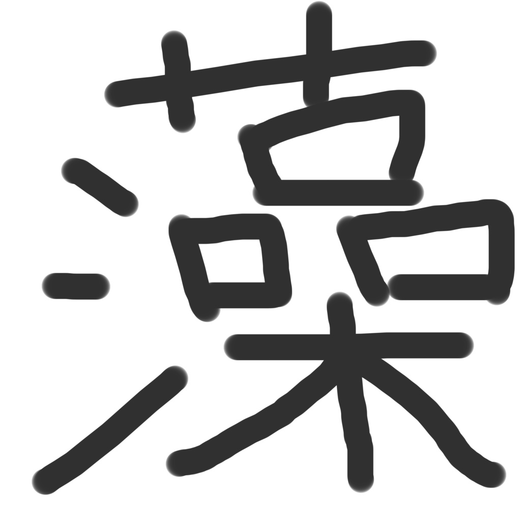 一文字(手書き).png