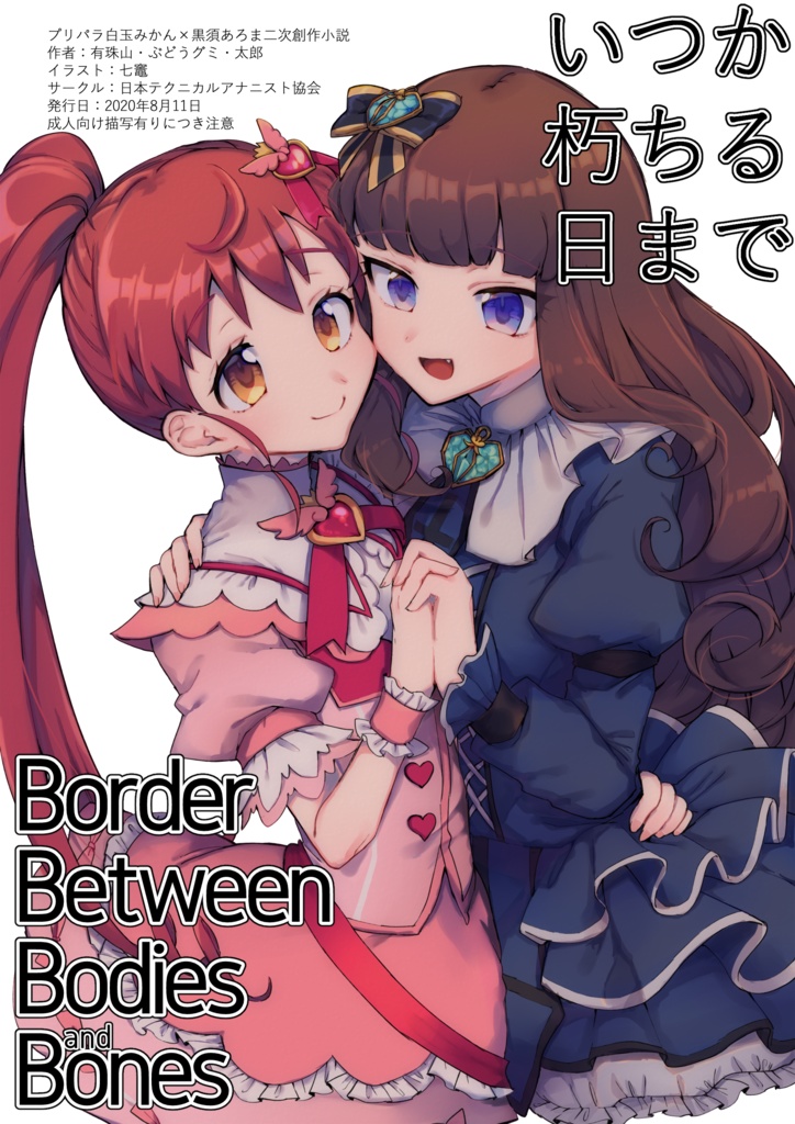 あろみか微エロ同人誌 Border Between Bodies And Bones Tinpo団体日本テクニカルアナニスト協会 Booth