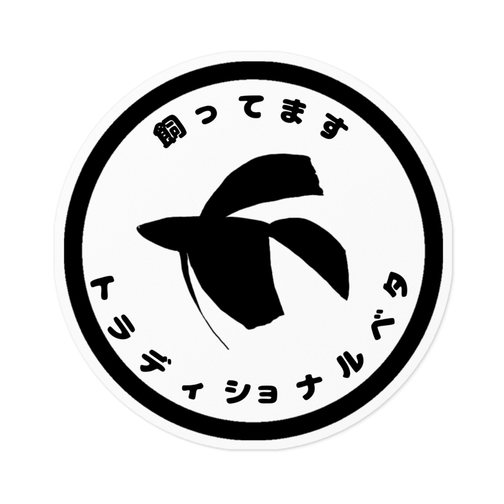 トラディショナルベタ飼ってますステッカー