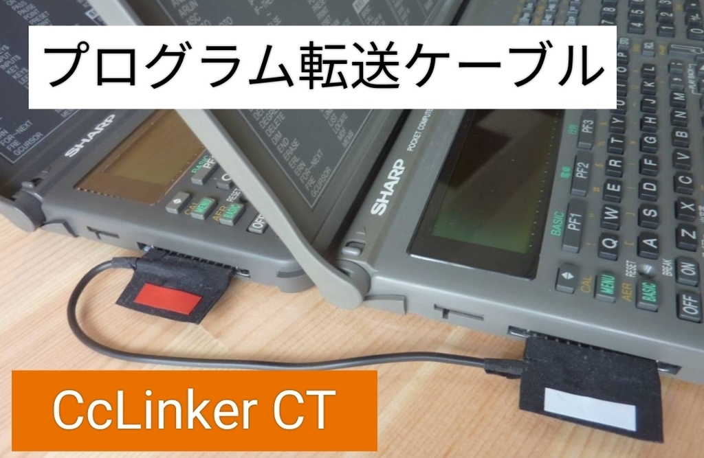 シャープ PC-G850 PC-E650 PC-1245 等ポケコン プログラムコピーケーブル CcLinker CT - cclinker -  BOOTH