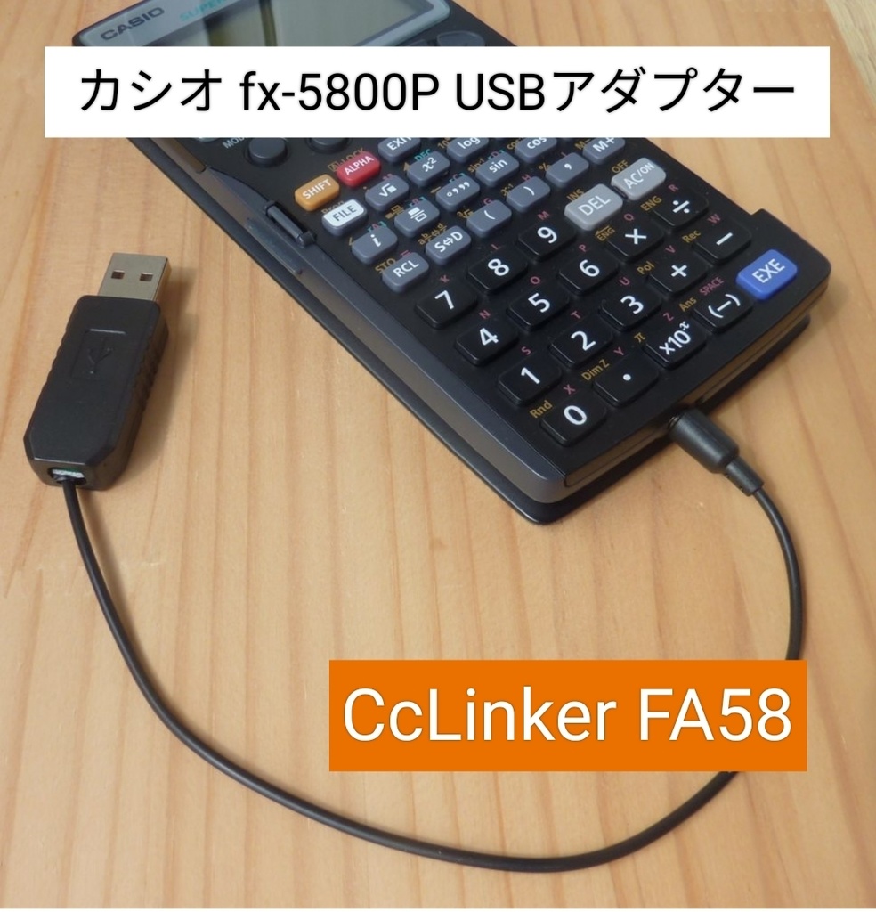 カシオ関数電卓 fx-5800P USBアダプター CcLinker FA58