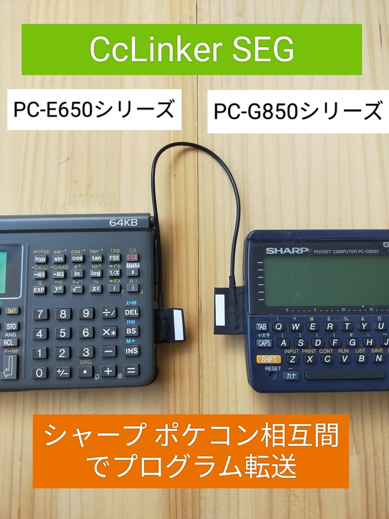 ポケコン PC-E650 PC-G850 シリーズ相互間ブログラムコピーケーブル CcLinker SEG - cclinker - BOOTH