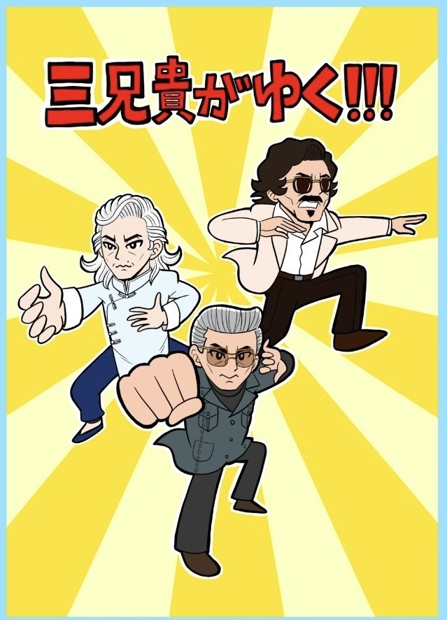 三兄貴がゆく！！！