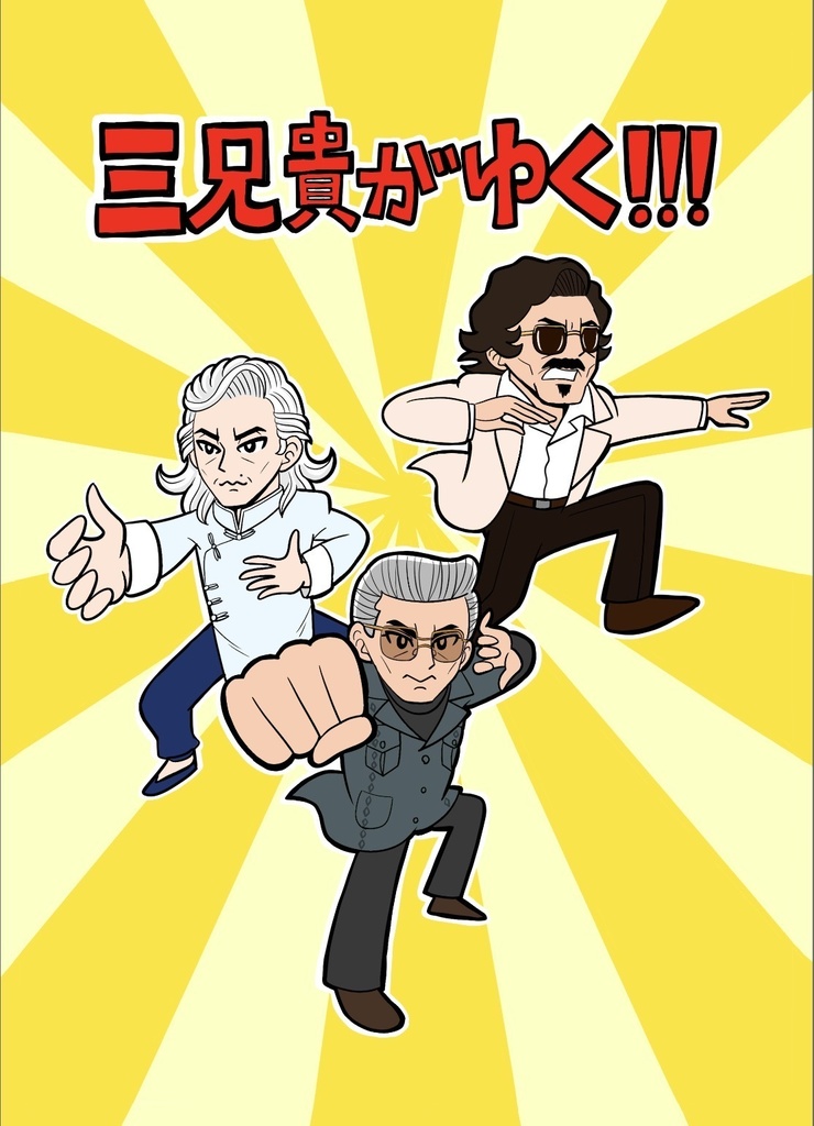 三兄貴がゆく!!!