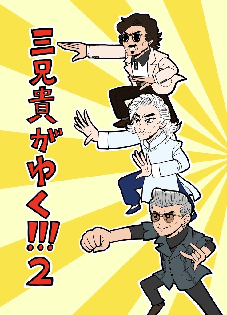 三兄貴がゆく!!!2