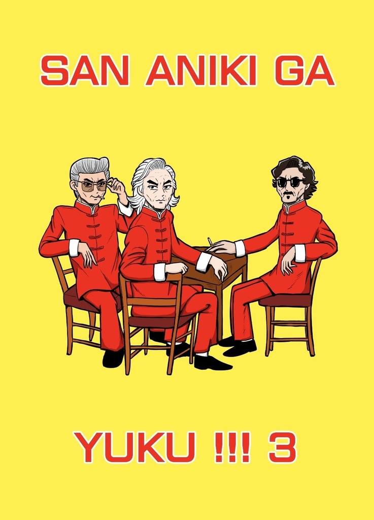 三兄貴がゆく!!!3