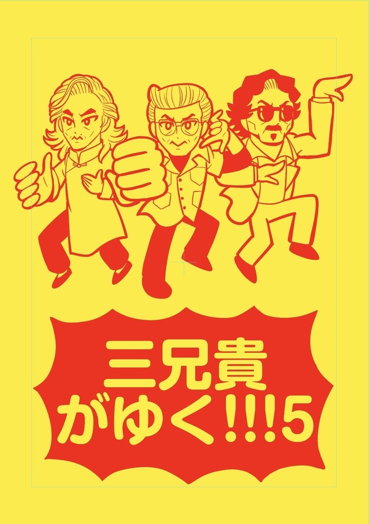 三兄貴がゆく!!!5