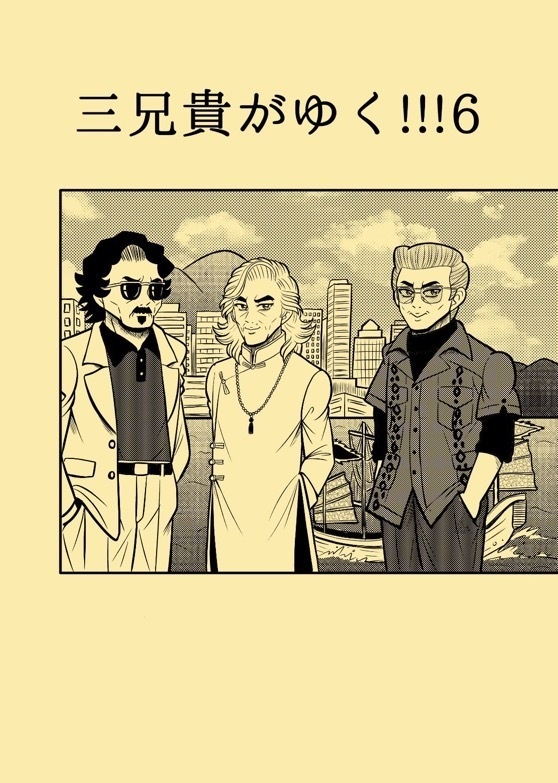 三兄貴がゆく!!!6