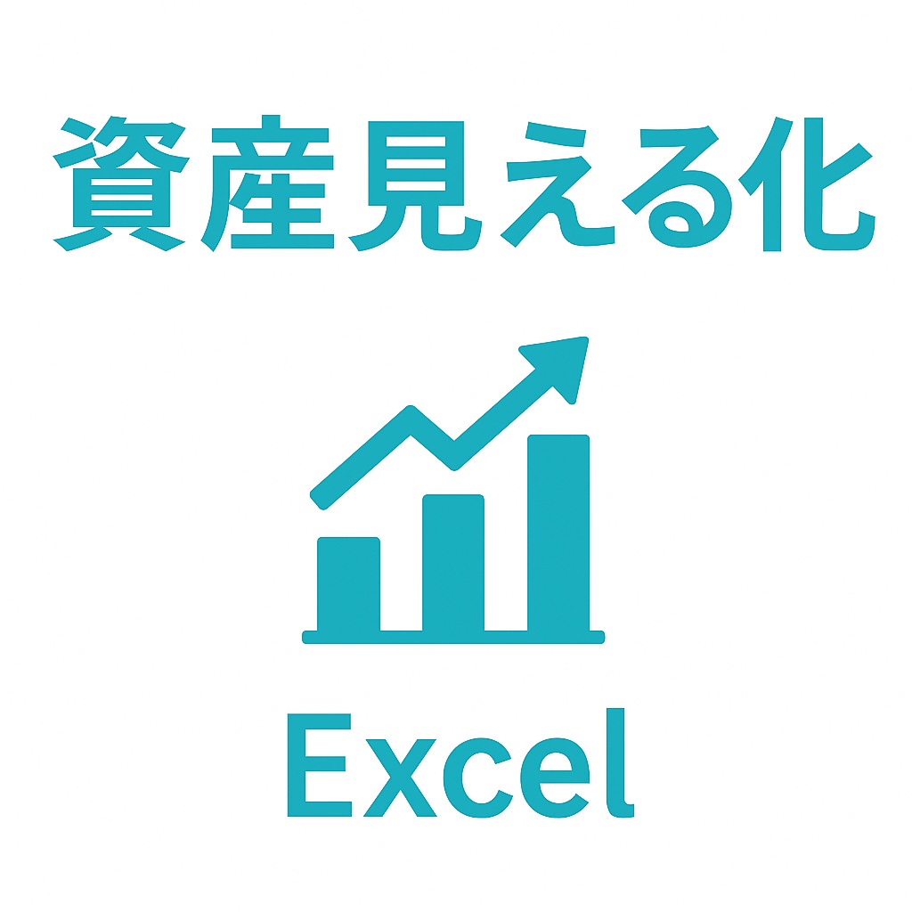 資産見える化ダッシュボード（NISA対応Excelテンプレート）