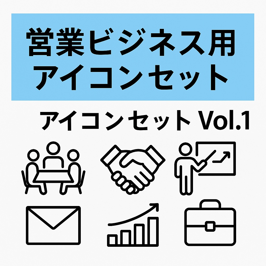 Vol.1 営業ビジネス用アイコンセット