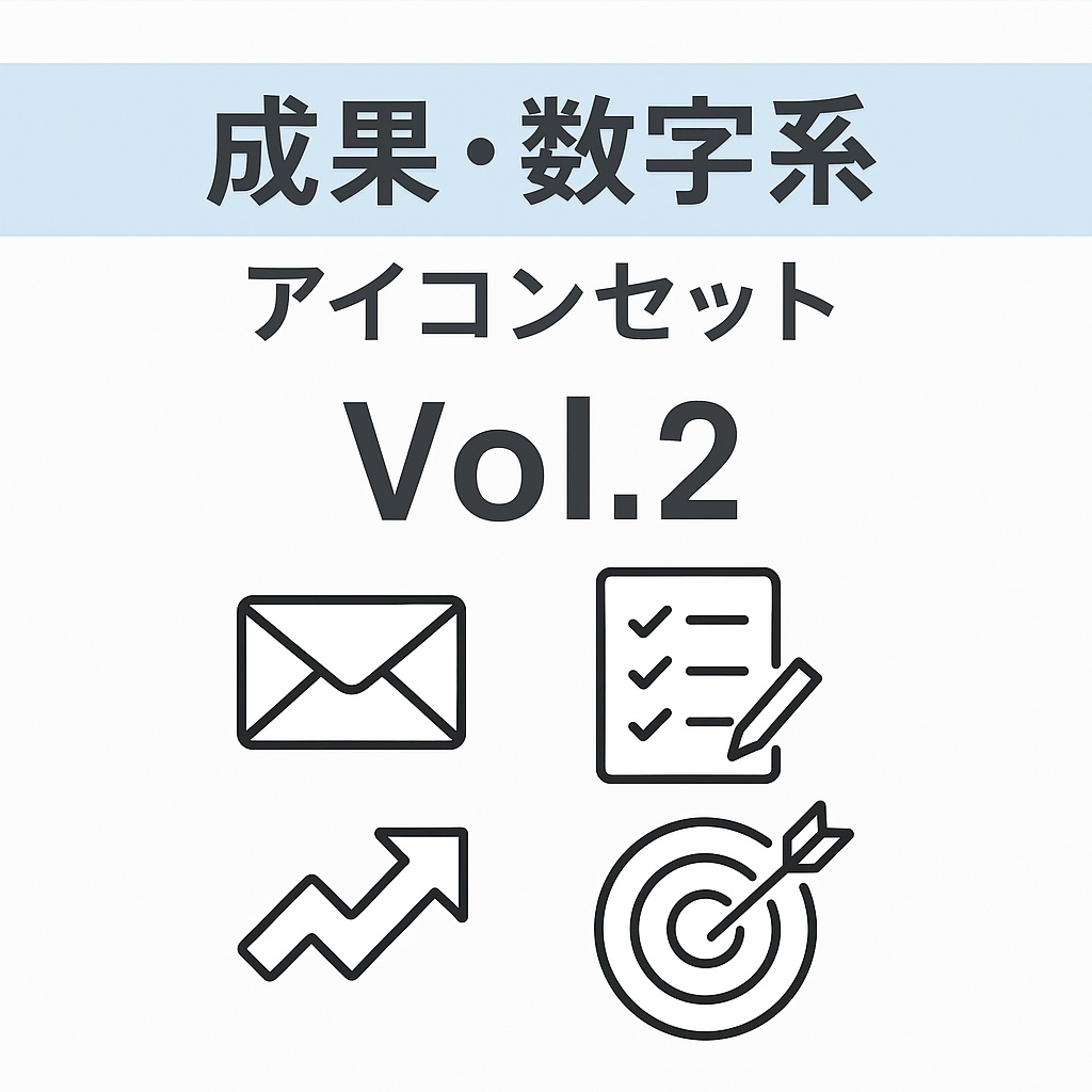 Vol.2 成果数字系アイコンセット