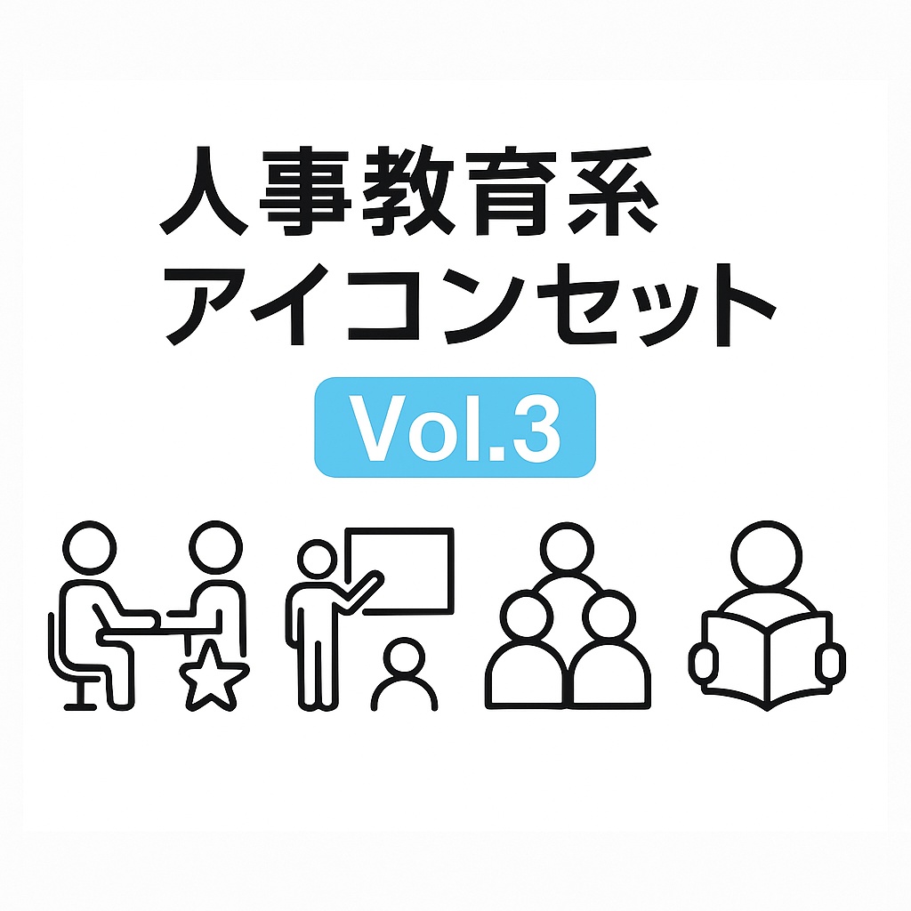 Vol.3 人事教育系アイコンセット