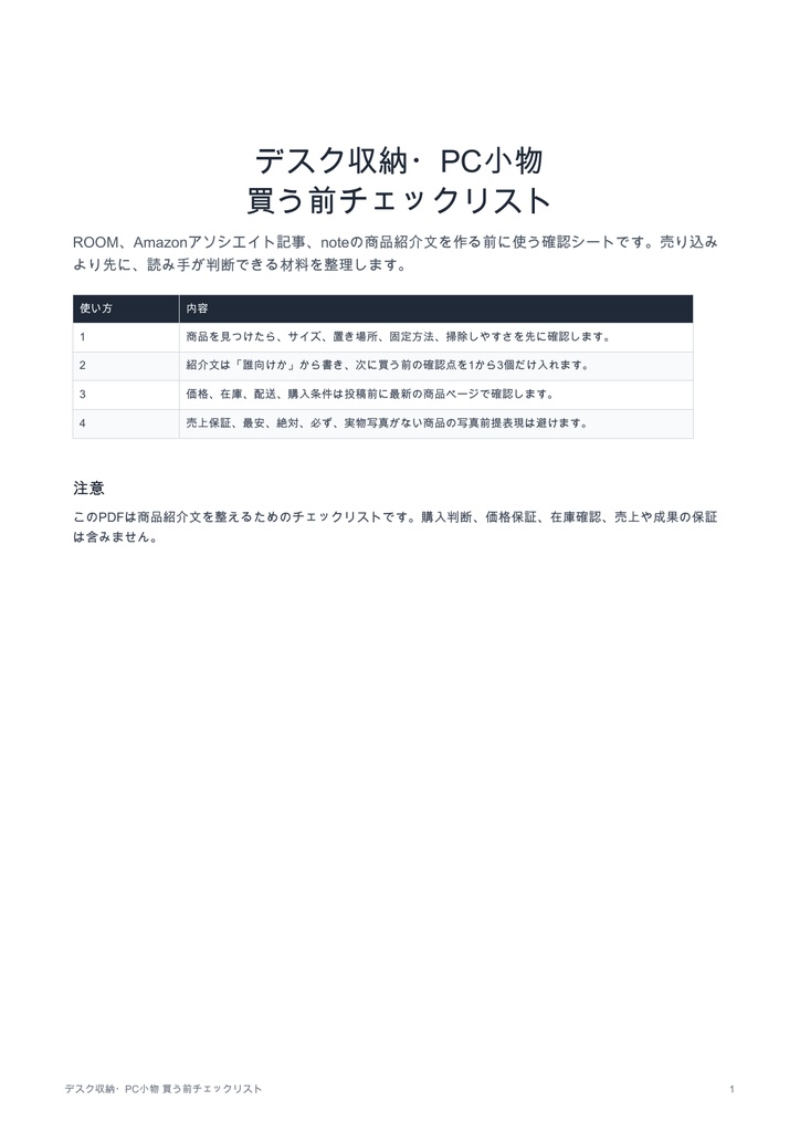 デスク収納・PC小物 買う前チェックリスト