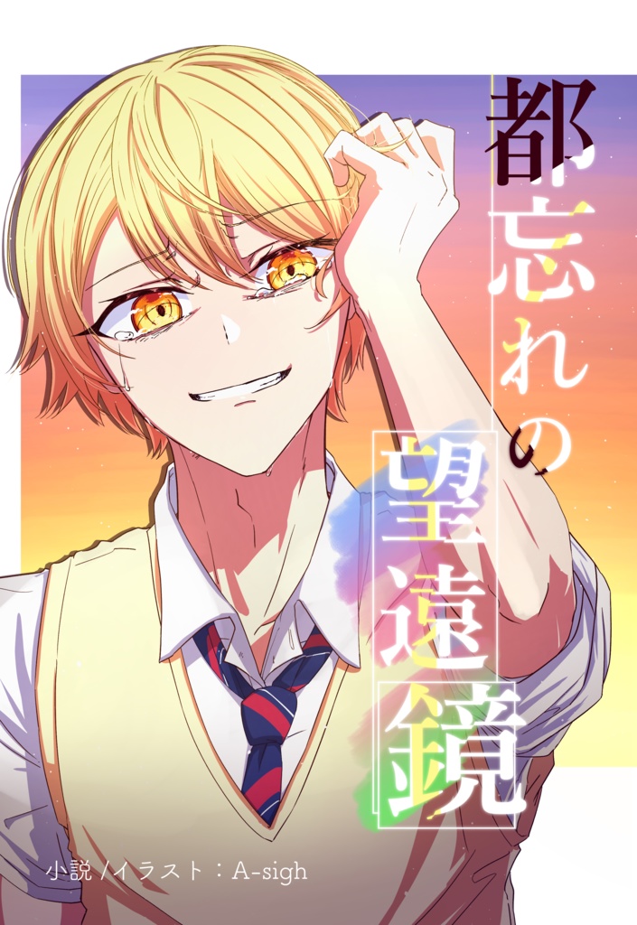 都忘れの望遠鏡