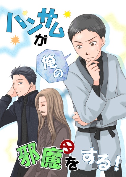 ハンサムが俺の邪魔をする！