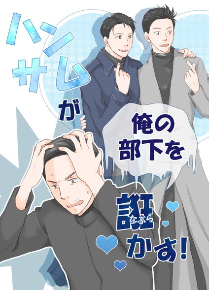 ハンサムが俺の部下を誑かす！