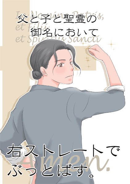 父と子と聖霊の御名において右ストレートでぶっとばす。