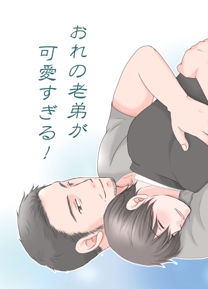 おれの老弟が可愛すぎる！