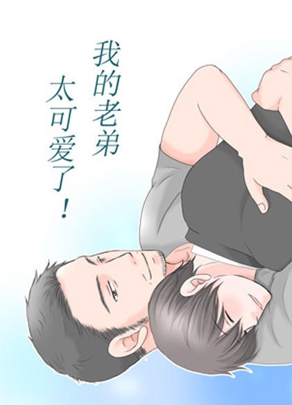我的老弟太可爱了！