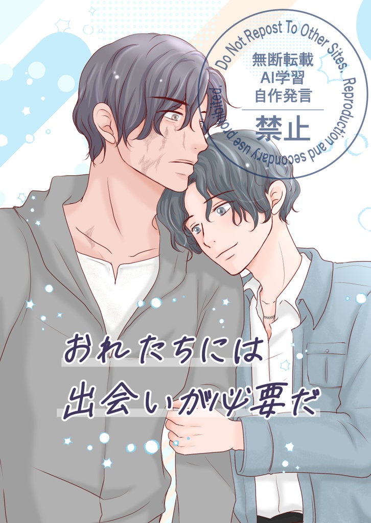 おれたちには出会いが必要だ