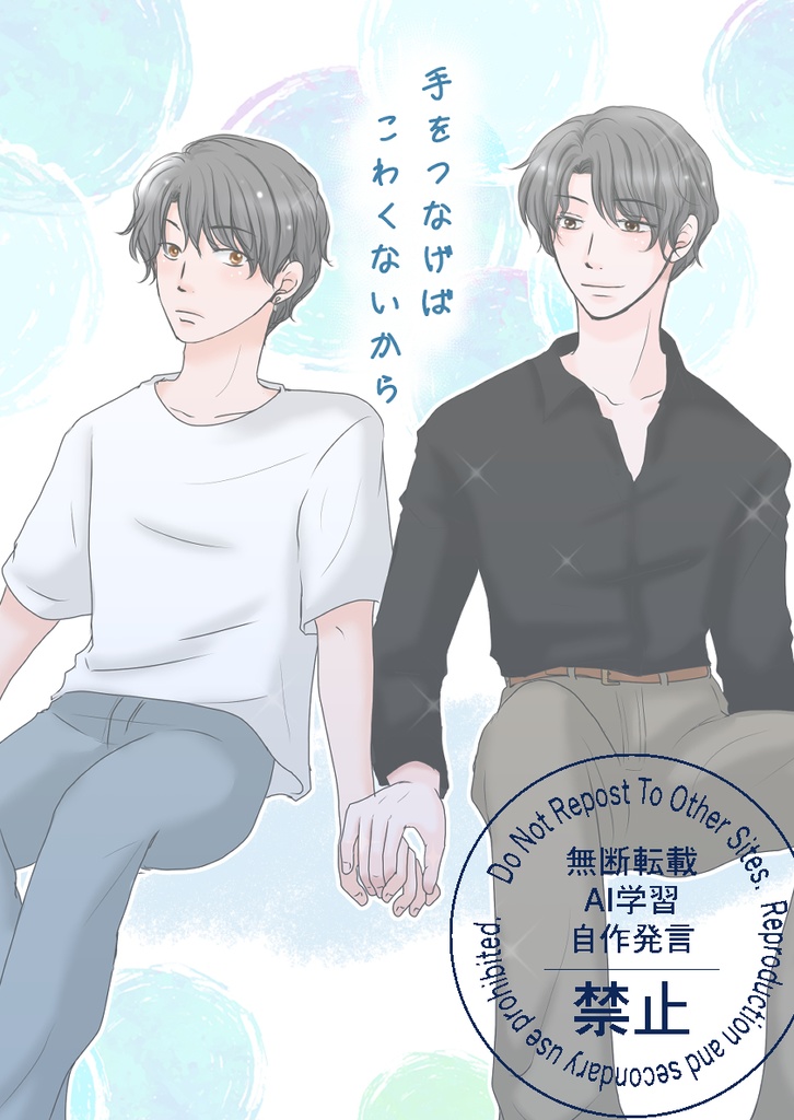 手をつなげばこわくないから
