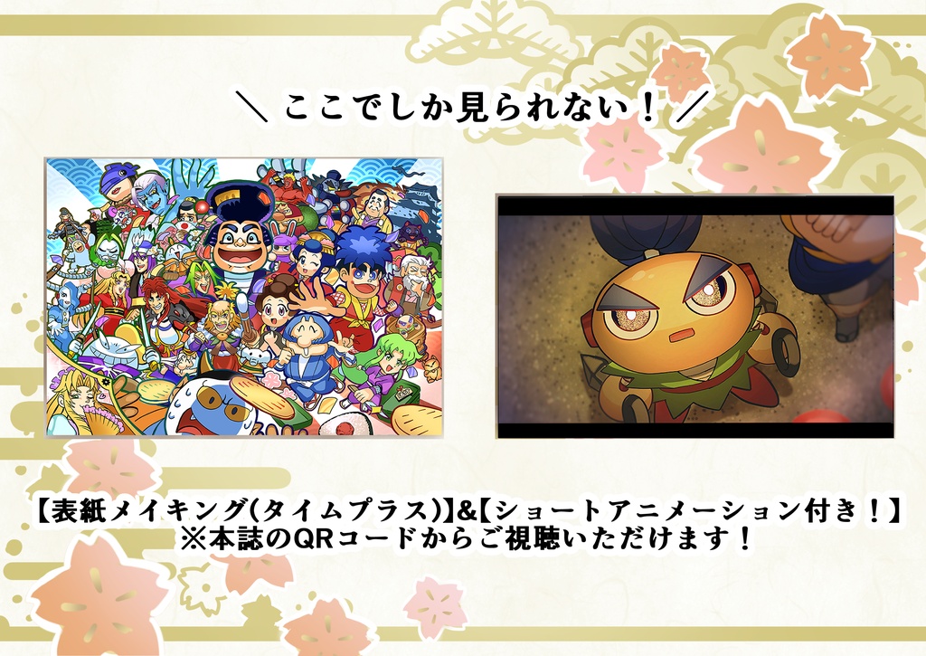 がんばれゴエモン色彩道中記 フルカラーファンブック【タイムラプス&ショートアニメ付き】