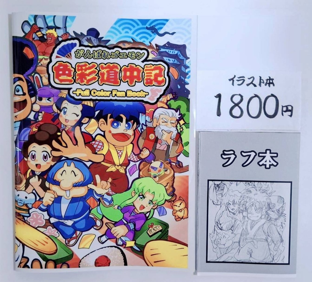 がんばれゴエモン色彩道中記 フルカラーファンブック【タイムラプス&ショートアニメ付き】