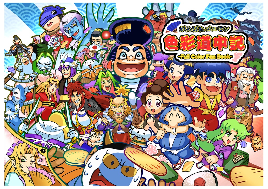 がんばれゴエモン色彩道中記 フルカラーファンブック【タイムラプス&ショートアニメ付き】
