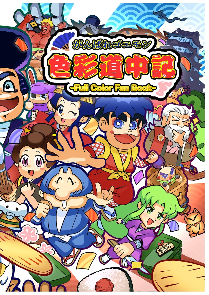 がんばれゴエモン色彩道中記 フルカラーファンブック【タイムラプス＆ショートアニメ付き】