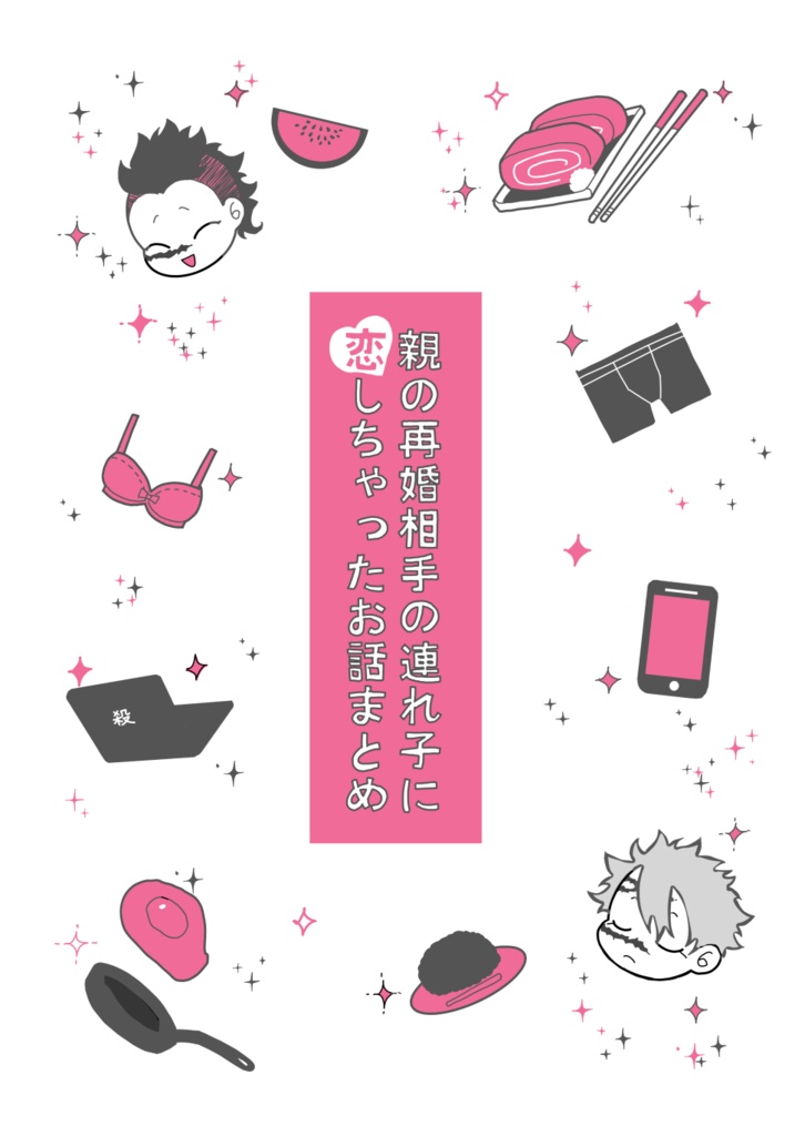 親の再婚相手の連れ子に恋しちゃったお話まとめ