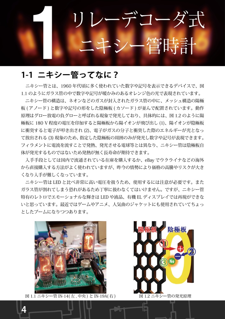【電子書籍】ニキシー管と電光掲示板でいろいろ作る本