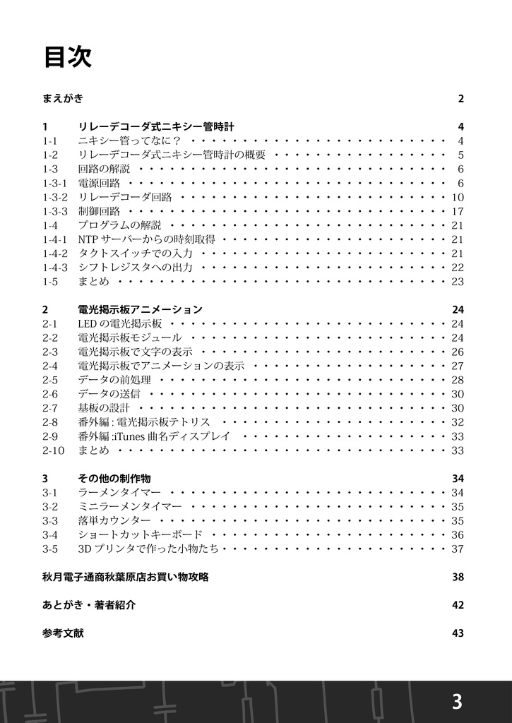 【電子書籍】ニキシー管と電光掲示板でいろいろ作る本