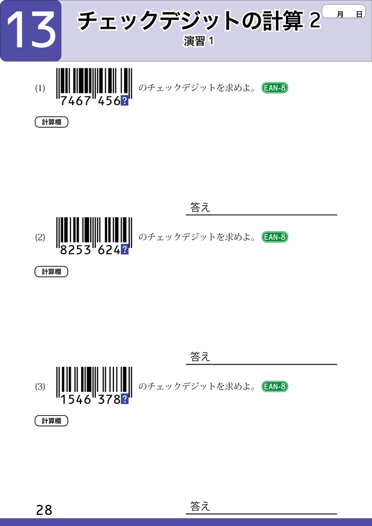 【電子版】バーコード読み書き計算ドリル+答えの本