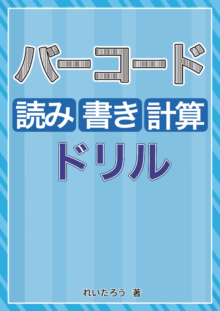 【紙の本】バーコード読み書き計算ドリル+答えの本