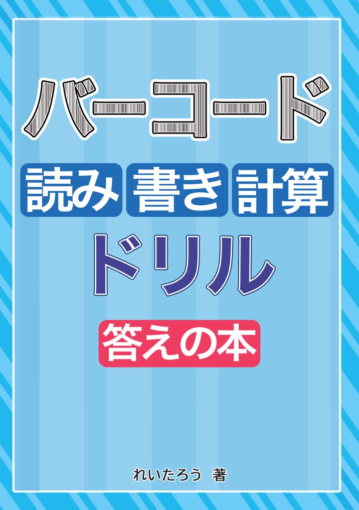 【紙の本】バーコード読み書き計算ドリル+答えの本