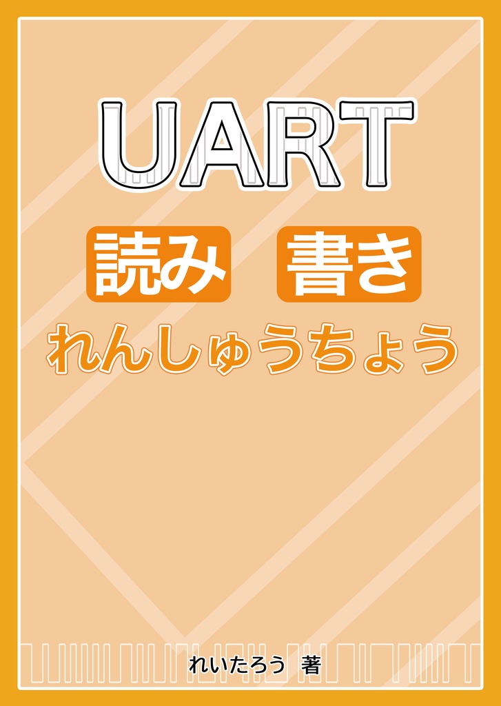 UART読み書きれんしゅうちょう