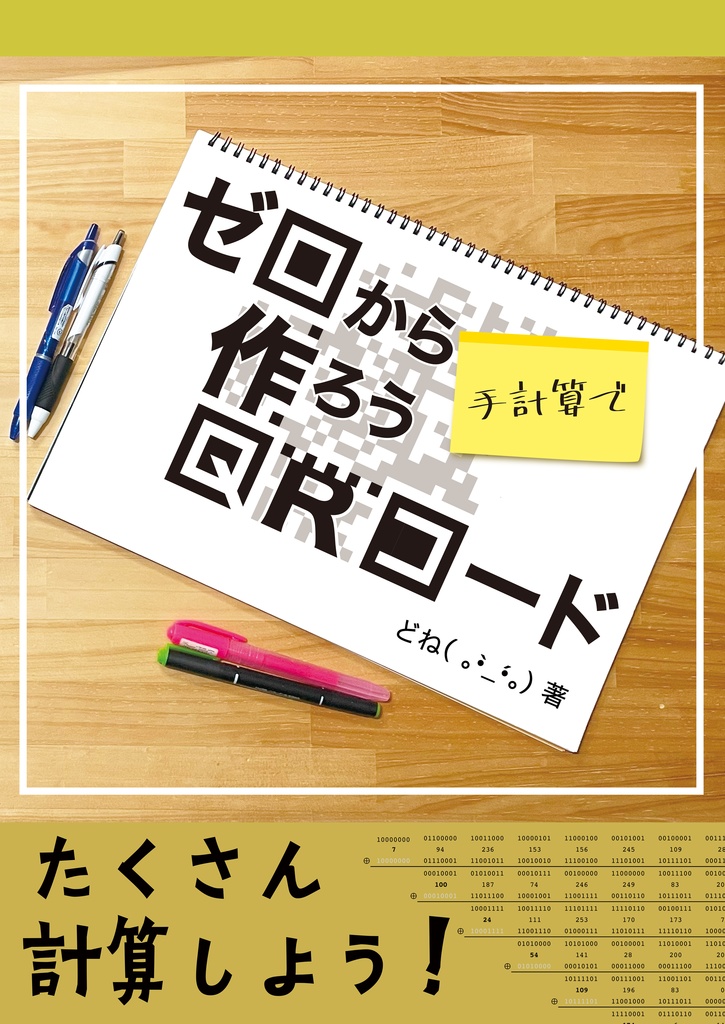 ゼロから手計算で作ろうQRコード