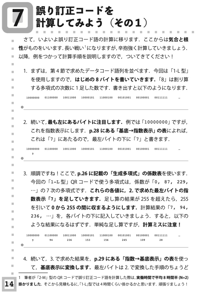 ゼロから手計算で作ろうQRコード