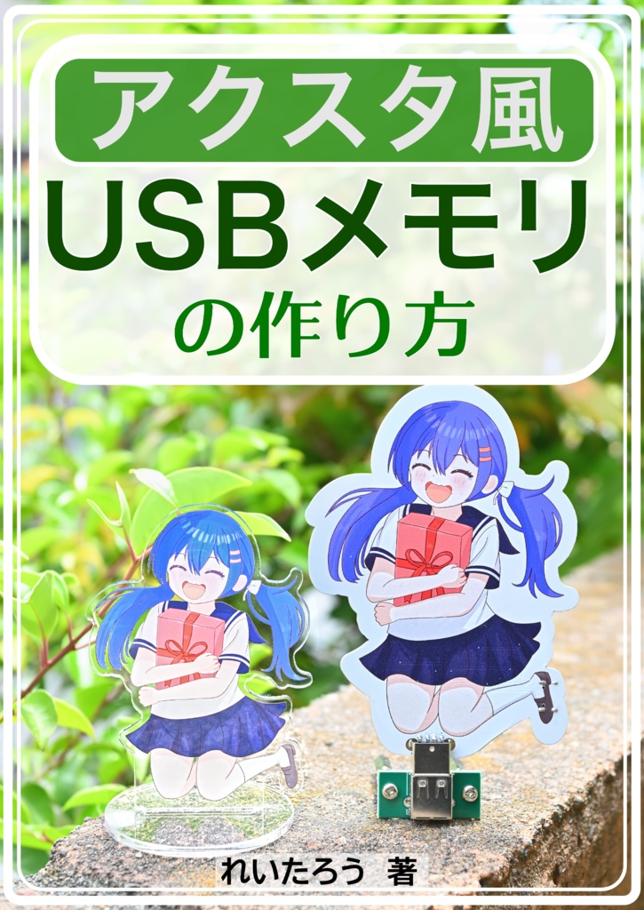 アクスタ風USBメモリの作り方