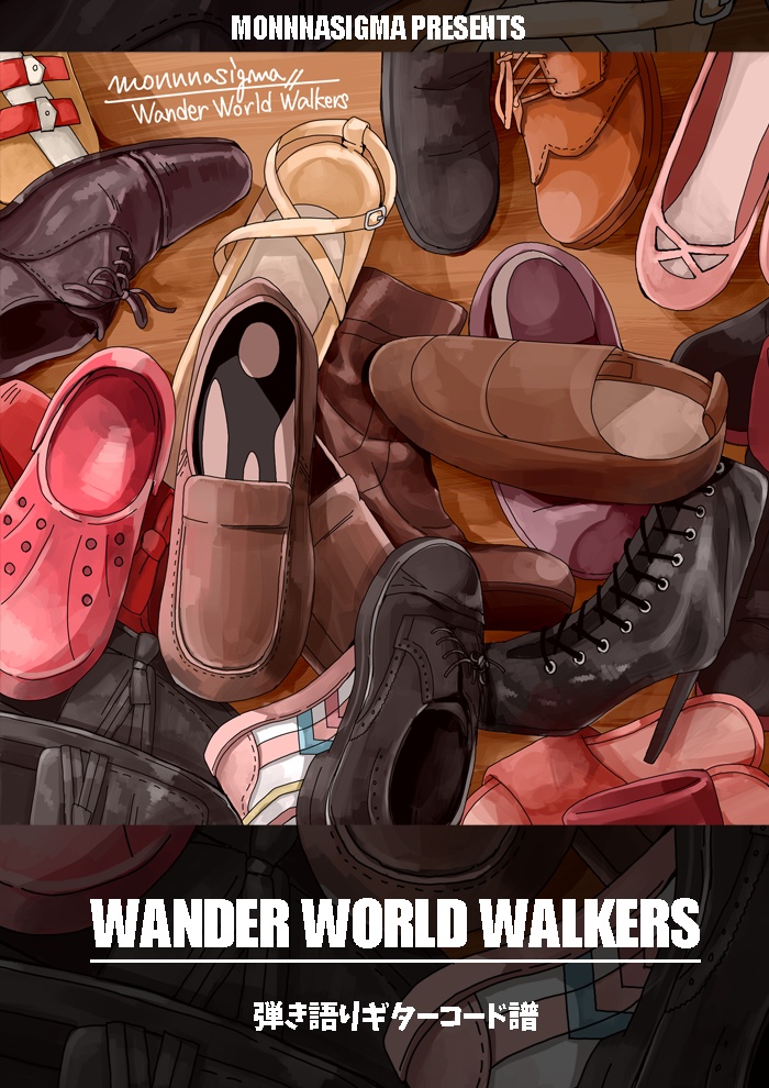 ギターコード譜【WANDER WORLD WALKERS】