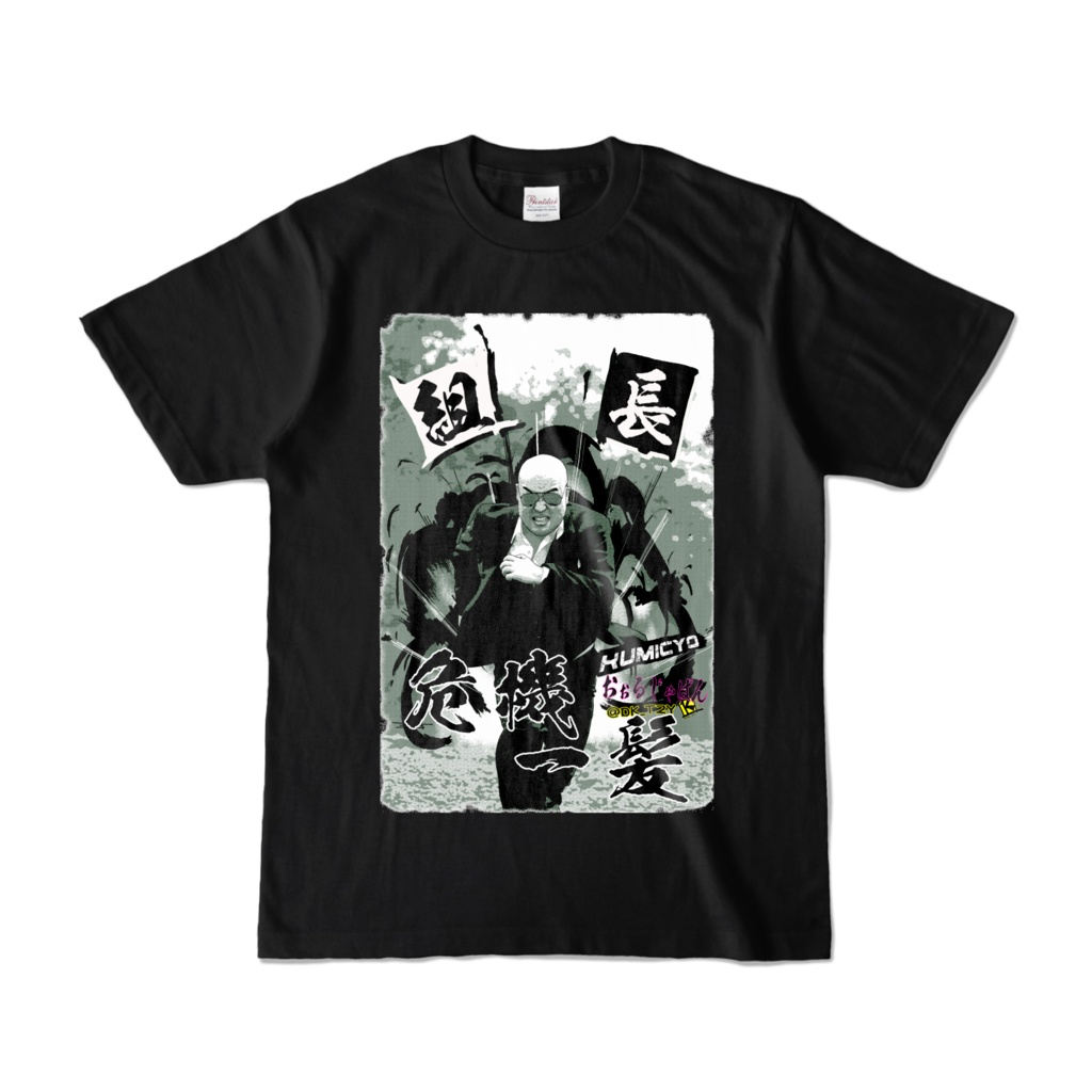 KUMICYO シリーズ第1弾 組長危機一髪