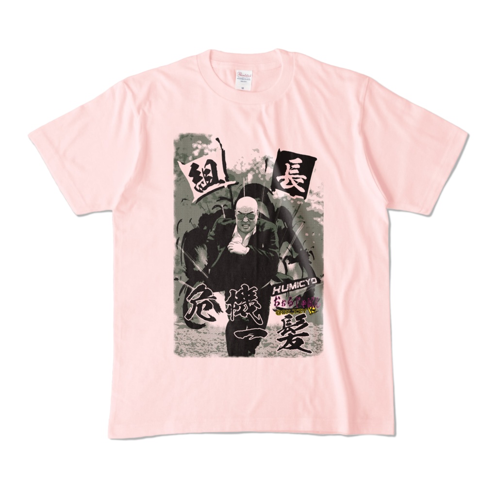 KUMICYO シリーズ第1弾 組長危機一髪