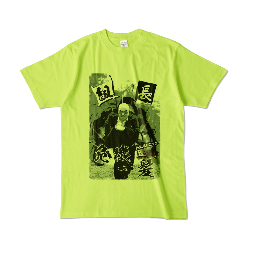 KUMICYO シリーズ第1弾 組長危機一髪