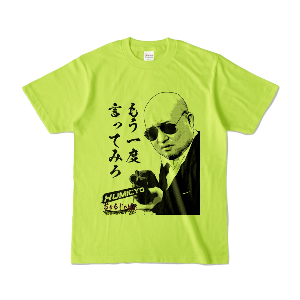 KUMICYO シリーズ第3弾 言えんのか?